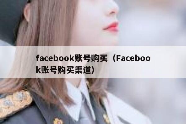 facebook账号购买(Facebook账号购买渠道) 第1张 facebook账号购买(Facebook账号购买渠道) 第1张