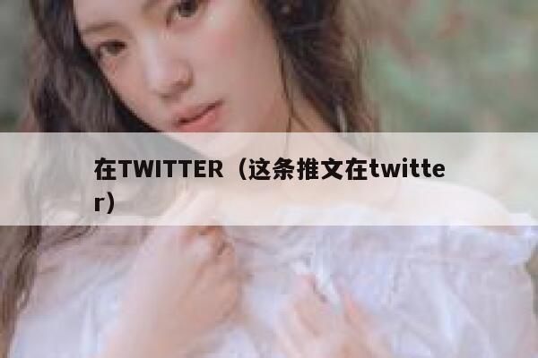 在TWITTER（这条推文在twitter） 第1张