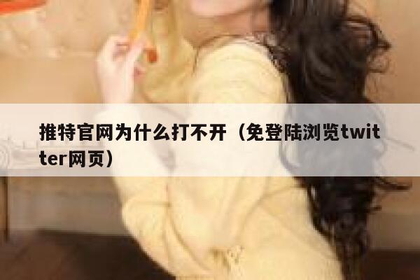 推特官网为什么打不开（免登陆浏览twitter网页） 第1张