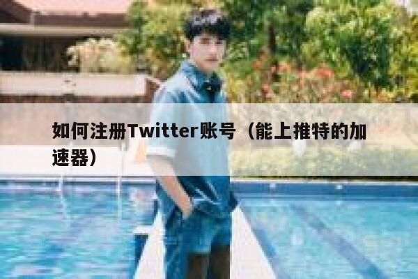 如何注册Twitter账号（能上推特的加速器） 第1张