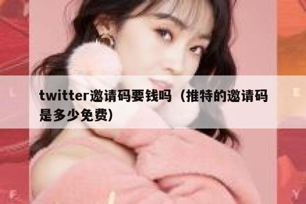 twitter邀请码要钱吗(推特的邀请码是多少免费) 第1张 twitter邀请码要钱吗(推特的邀请码是多少免费) 第1张