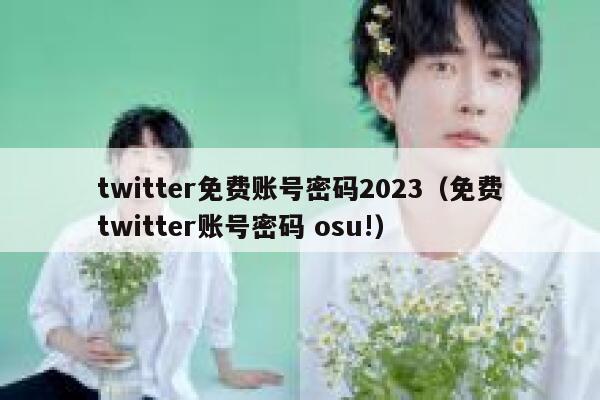 twitter免费账号密码2023(免费twitter账号密码 osu!) 第1张 twitter免费账号密码2023(免费twitter账号密码 osu!) 第1张