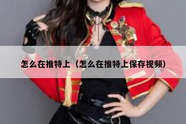 怎么在推特上(怎么在推特上保存视频) 第1张 怎么在推特上(怎么在推特上保存视频) 第1张