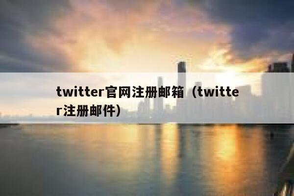 twitter官网注册邮箱(twitter注册邮件) 第1张 twitter官网注册邮箱(twitter注册邮件) 第1张