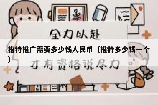 推特推广需要多少钱人民币(推特多少钱一个) 第1张 推特推广需要多少钱人民币(推特多少钱一个) 第1张