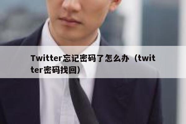 Twitter忘记密码了怎么办（twitter密码找回） 第1张