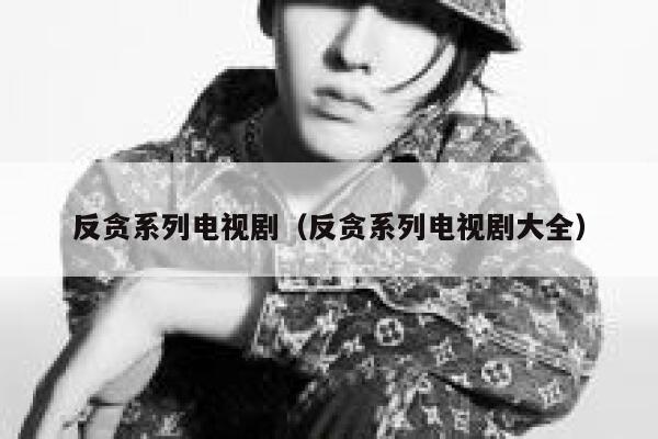 反贪系列电视剧（反贪系列电视剧大全） 第1张