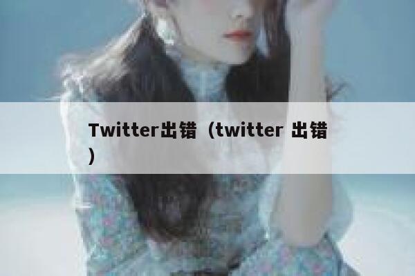 Twitter出错（twitter 出错） 第1张