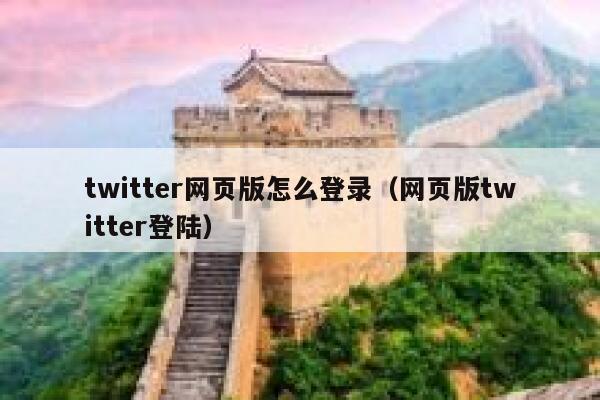 twitter网页版怎么登录（网页版twitter登陆） 第1张