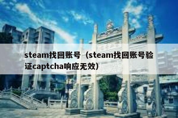 steam找回账号（steam找回账号验证captcha响应无效） 第1张