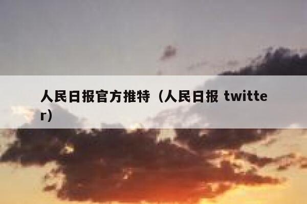 人民日报官方推特（人民日报 twitter） 第1张