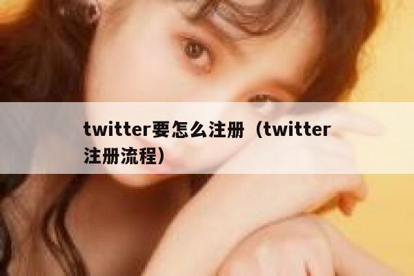twitter要怎么注册（twitter注册流程） 第1张