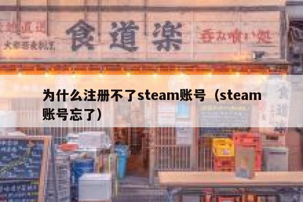 为什么注册不了steam账号（steam账号忘了） 第1张