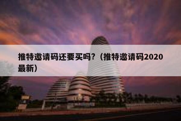 推特邀请码还要买吗?（推特邀请码2020最新） 第1张