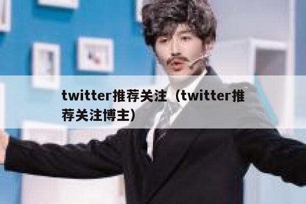 twitter推荐关注（twitter推荐关注博主） 第1张