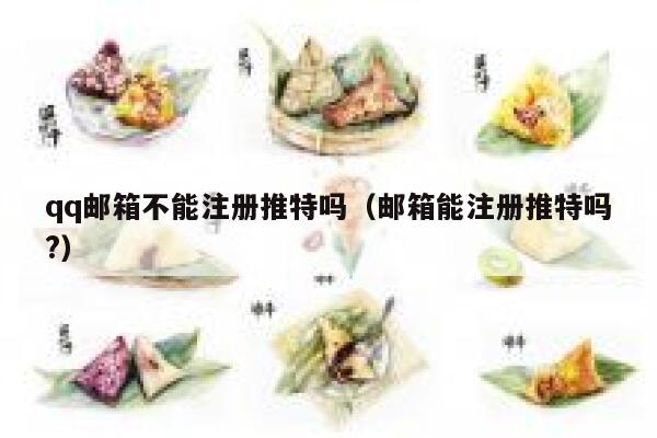 qq邮箱不能注册推特吗（邮箱能注册推特吗?） 第1张