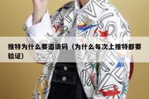 推特为什么要邀请码（为什么每次上推特都要验证） 第1张