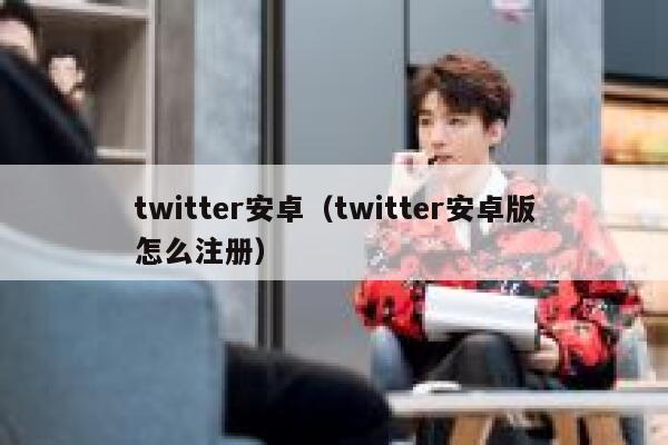 twitter安卓（twitter安卓版怎么注册） 第1张