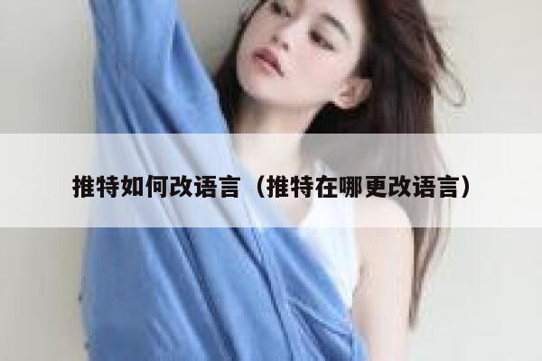 推特如何改语言（推特在哪更改语言） 第1张