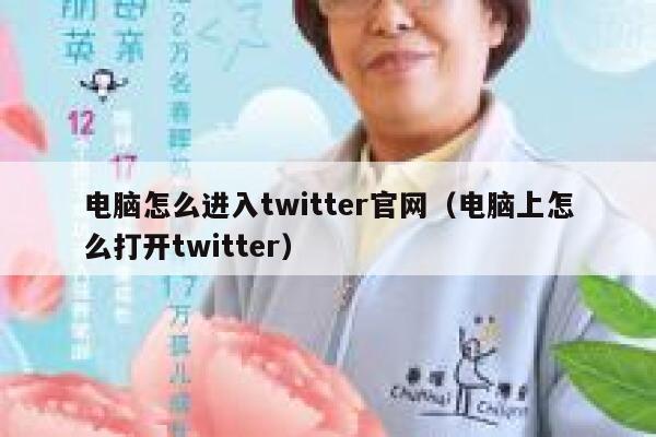 电脑怎么进入twitter官网（电脑上怎么打开twitter） 第1张