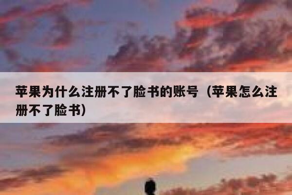 苹果为什么注册不了脸书的账号（苹果怎么注册不了脸书） 第1张
