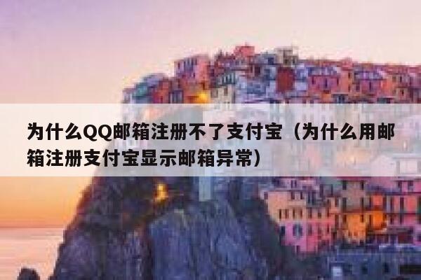 为什么QQ邮箱注册不了支付宝（为什么用邮箱注册支付宝显示邮箱异常） 第1张