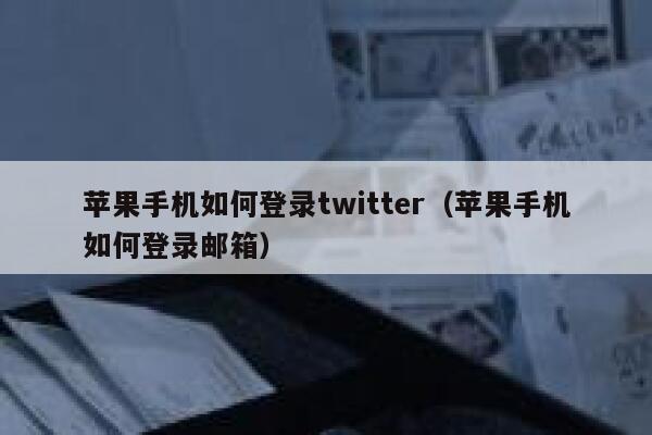 苹果手机如何登录twitter（苹果手机如何登录邮箱） 第1张