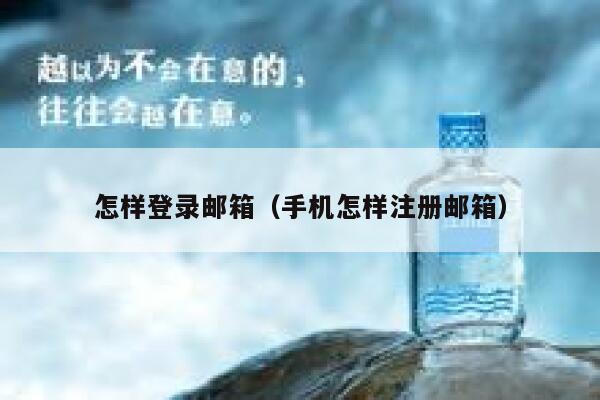 怎样登录邮箱（手机怎样注册邮箱） 第1张