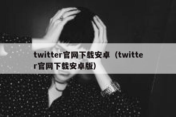twitter官网下载安卓（twitter官网下载安卓版） 第1张