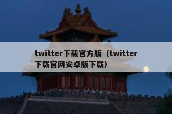 twitter下载官方版（twitter下载官网安卓版下载） 第1张