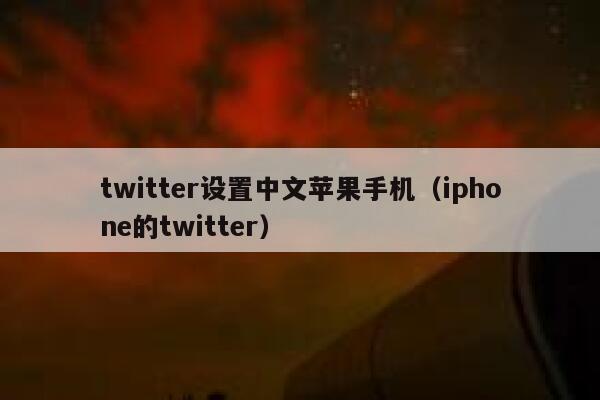 twitter设置中文苹果手机（iphone的twitter） 第1张