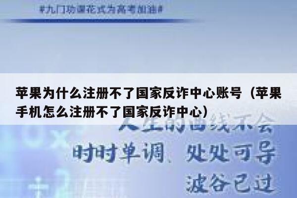 苹果为什么注册不了国家反诈中心账号（苹果手机怎么注册不了国家反诈中心） 第1张