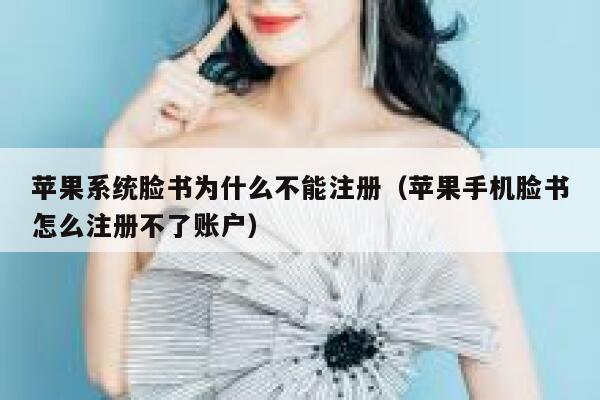 苹果系统脸书为什么不能注册（苹果手机脸书怎么注册不了账户） 第1张