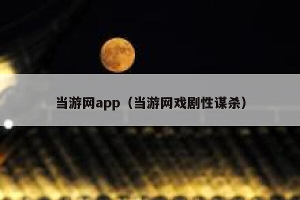 当游网app（当游网戏剧性谋杀） 第1张