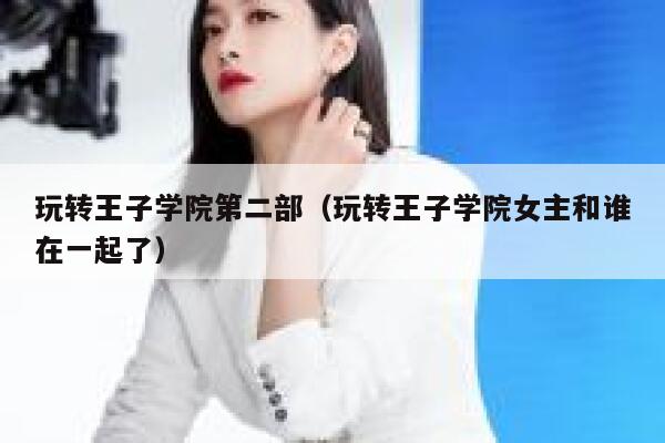 玩转王子学院第二部（玩转王子学院女主和谁在一起了） 第1张