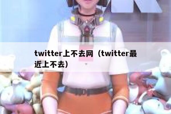 twitter上不去网（twitter最近上不去） 第1张