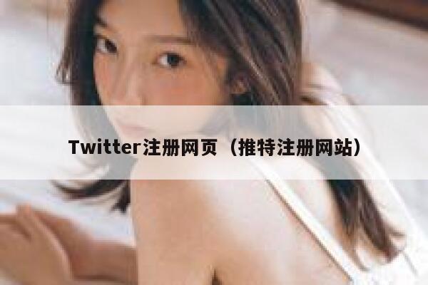 Twitter注册网页（推特注册网站） 第1张