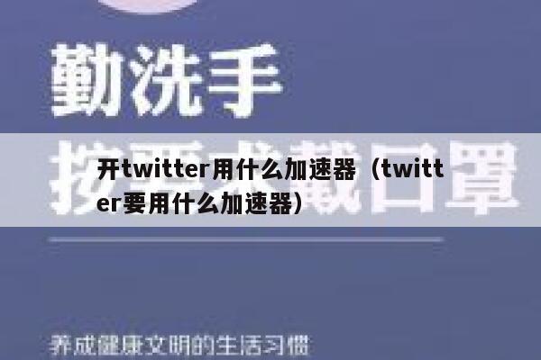 开twitter用什么加速器（twitter要用什么加速器） 第1张