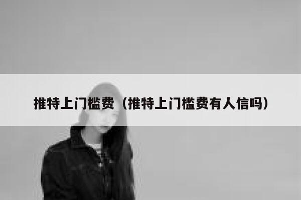 推特上门槛费（推特上门槛费有人信吗） 第1张