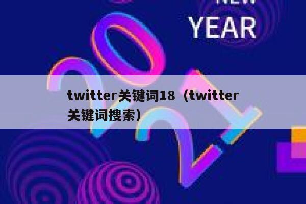 twitter关键词18（twitter关键词搜索） 第1张