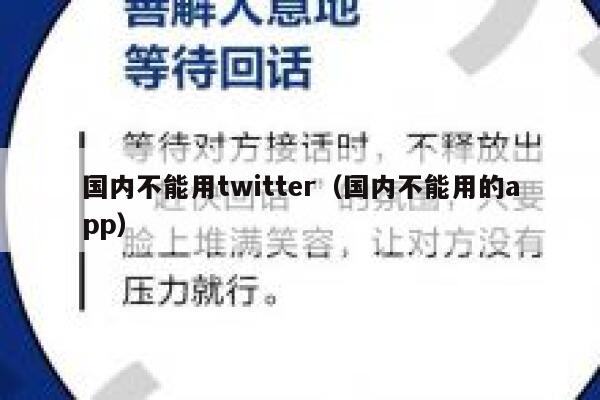 国内不能用twitter（国内不能用的app） 第1张