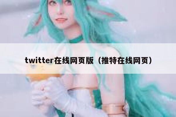 twitter在线网页版(推特在线网页) 第1张 twitter在线网页版(推特在线网页) 第1张