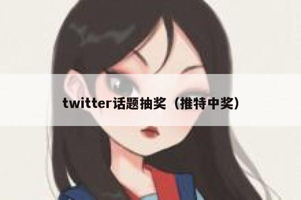twitter话题抽奖(推特中奖) 第1张 twitter话题抽奖(推特中奖) 第1张