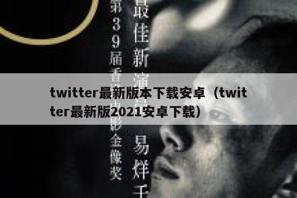 twitter最新版本下载安卓（twitter最新版2021安卓下载） 第1张
