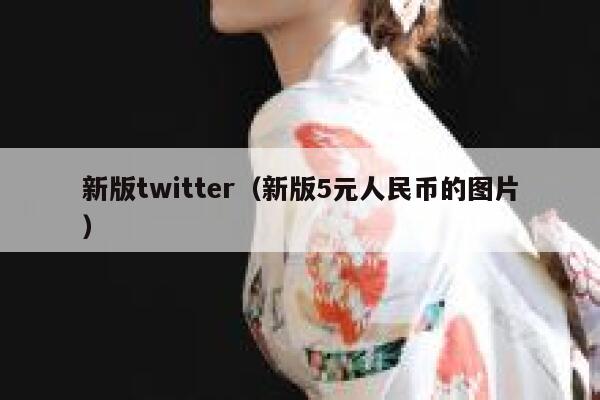 新版twitter（新版5元人民币的图片） 第1张