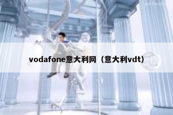 vodafone意大利网（意大利vdt） 第1张
