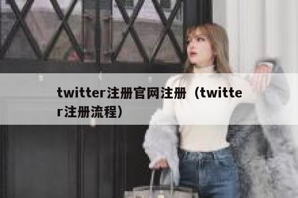 twitter注册官网注册（twitter注册流程） 第1张