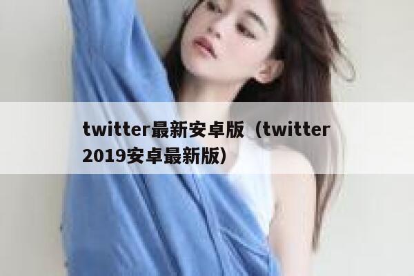 twitter最新安卓版（twitter2019安卓最新版） 第1张