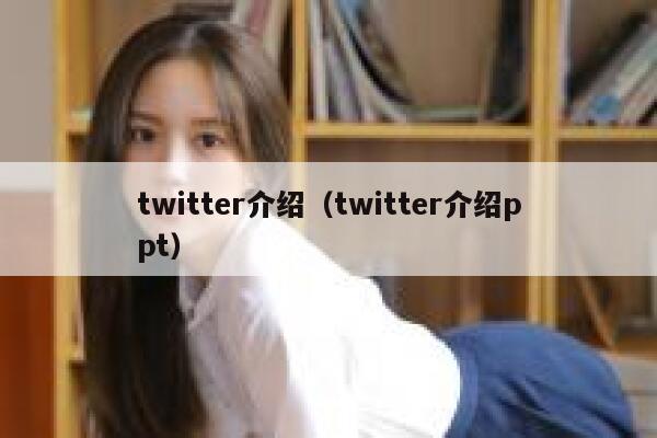 twitter介绍（twitter介绍ppt） 第1张