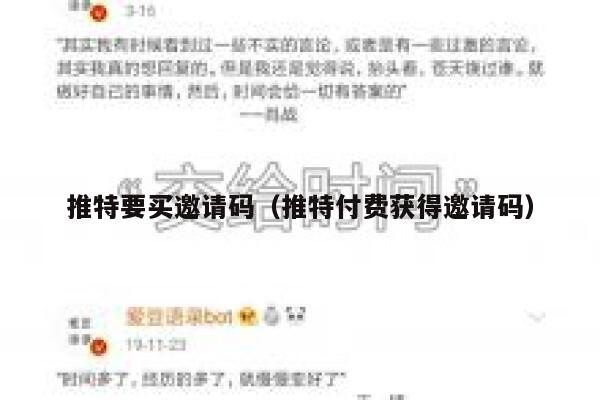 推特要买邀请码（推特付费获得邀请码） 第1张